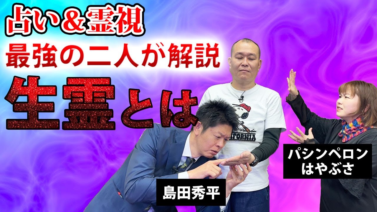 あなたに憑いているかもしれない生霊【島田秀平✖️パシンペロンはやぶさ】その正体を解き明かす