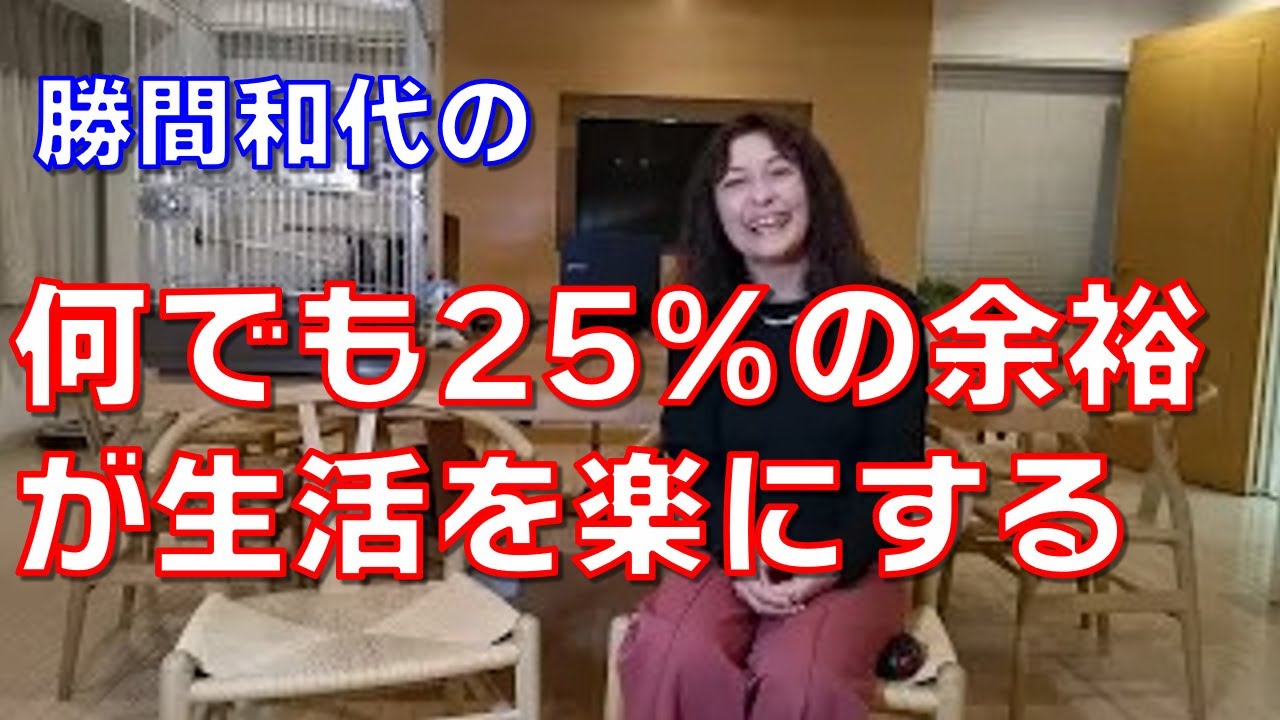 何でも25％の余裕が生活を楽にする