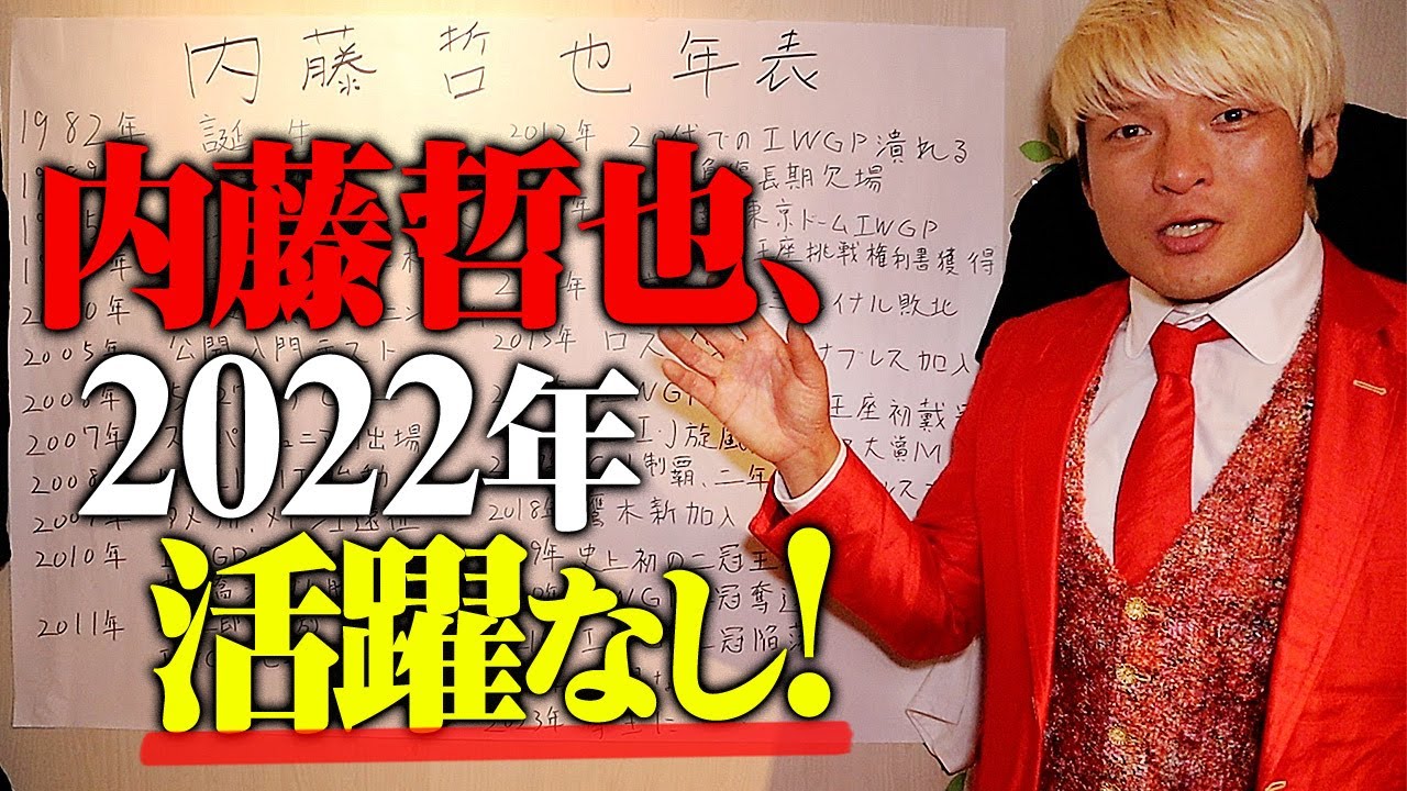 【内藤哲也 完全攻略】「2022年、活躍なし！2023年は俺に・・・」これでテメーは丸裸だ。内藤哲也 年表完結編(2012~2023年)｜新日本vsNOAH横浜アリーナはABEMA PPV完全生中継