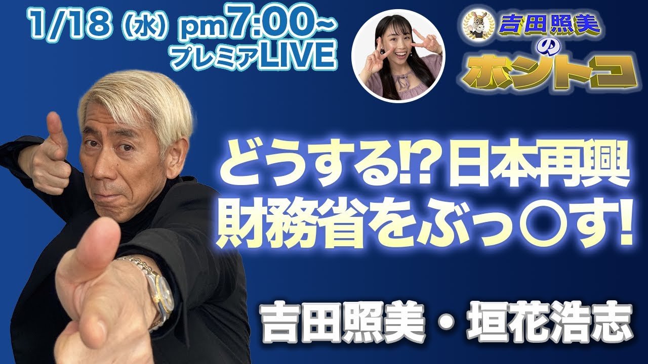 【ホントコ#20】吉田照美・垣花浩志　2023年日本経済は再興できるのか！？　再興のカギは財務省？　　春日華子が女性用風俗を赤裸々に告白！