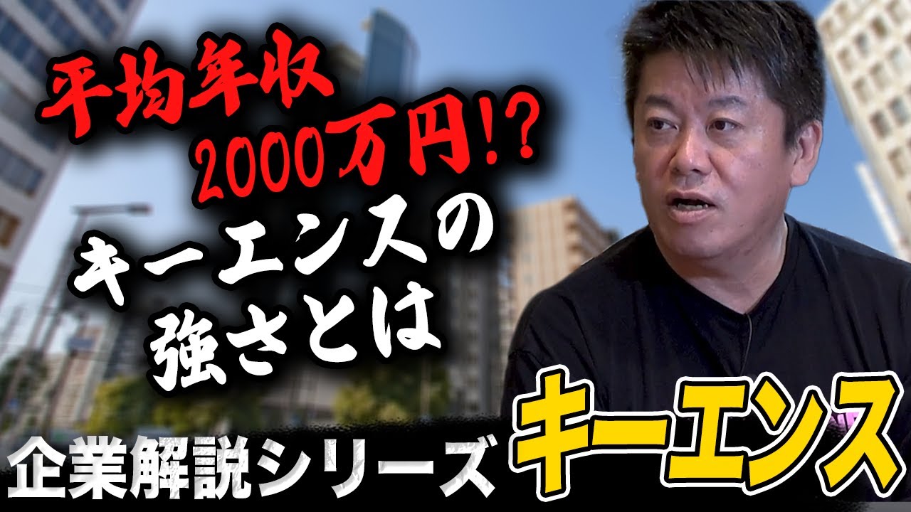 営業力だけじゃない！高年収で話題の企業「キーエンス」をホリエモンが解説