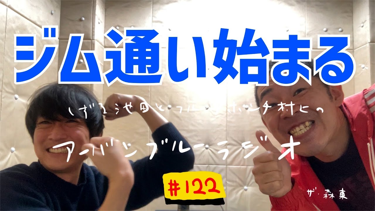 しずる池田とフルーツポンチ村上のアーバンブルーラジオ「ジム通い始まる」の回