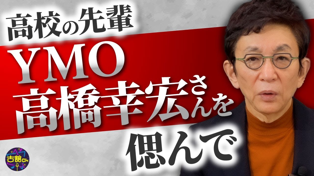 あの時、断らなければ・・・立教高校自慢の先輩・高橋幸宏さんとの思い出。かっこ良すぎる幸宏さんの生き様