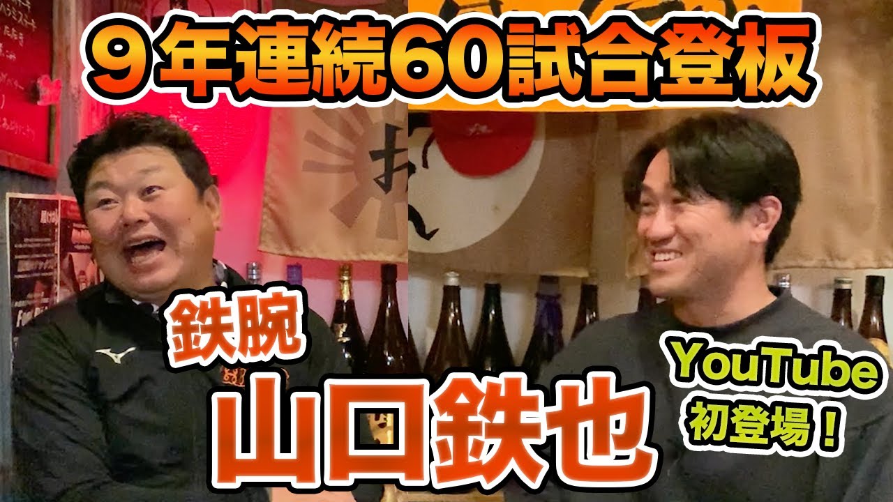 第一話 球界一の鉄腕！山口鉄也コーチがYouTube初登場！