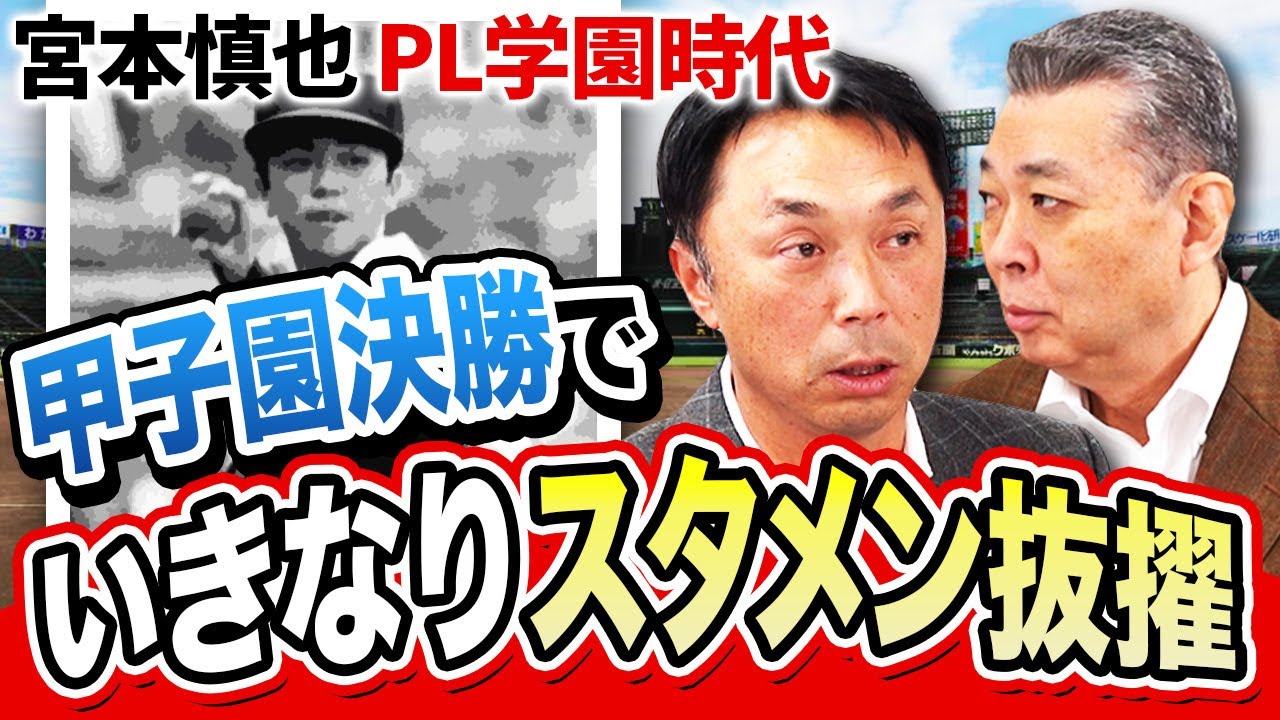 【宮本慎也のPL学園時代】春夏連覇がかかった決勝でいきなりスタメン抜擢！実は嫌で嫌でしょうがなかった！？立浪和義との三遊間！