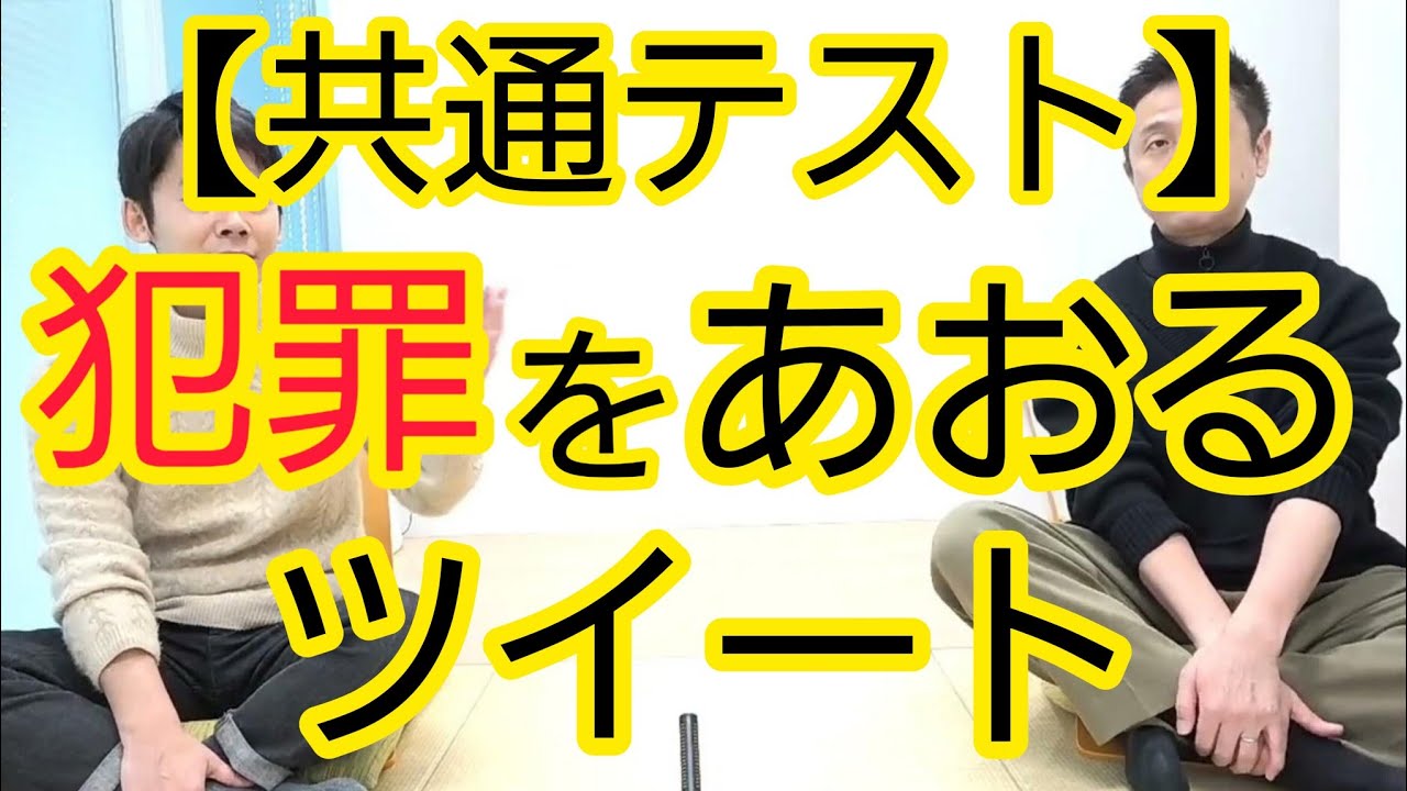 【共通テスト】犯罪をあおるツイート