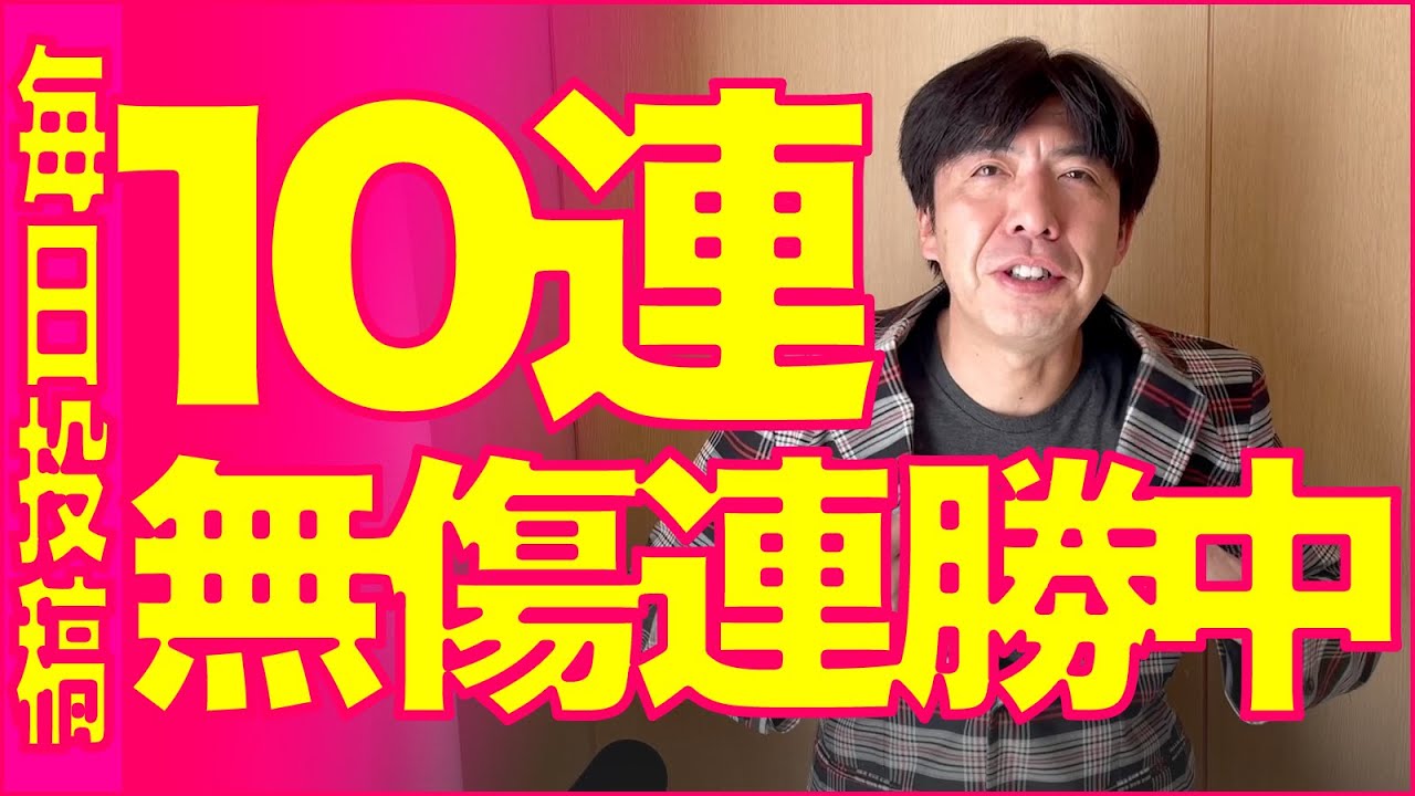 無傷の10連勝!! 今日は勝ったかな!?