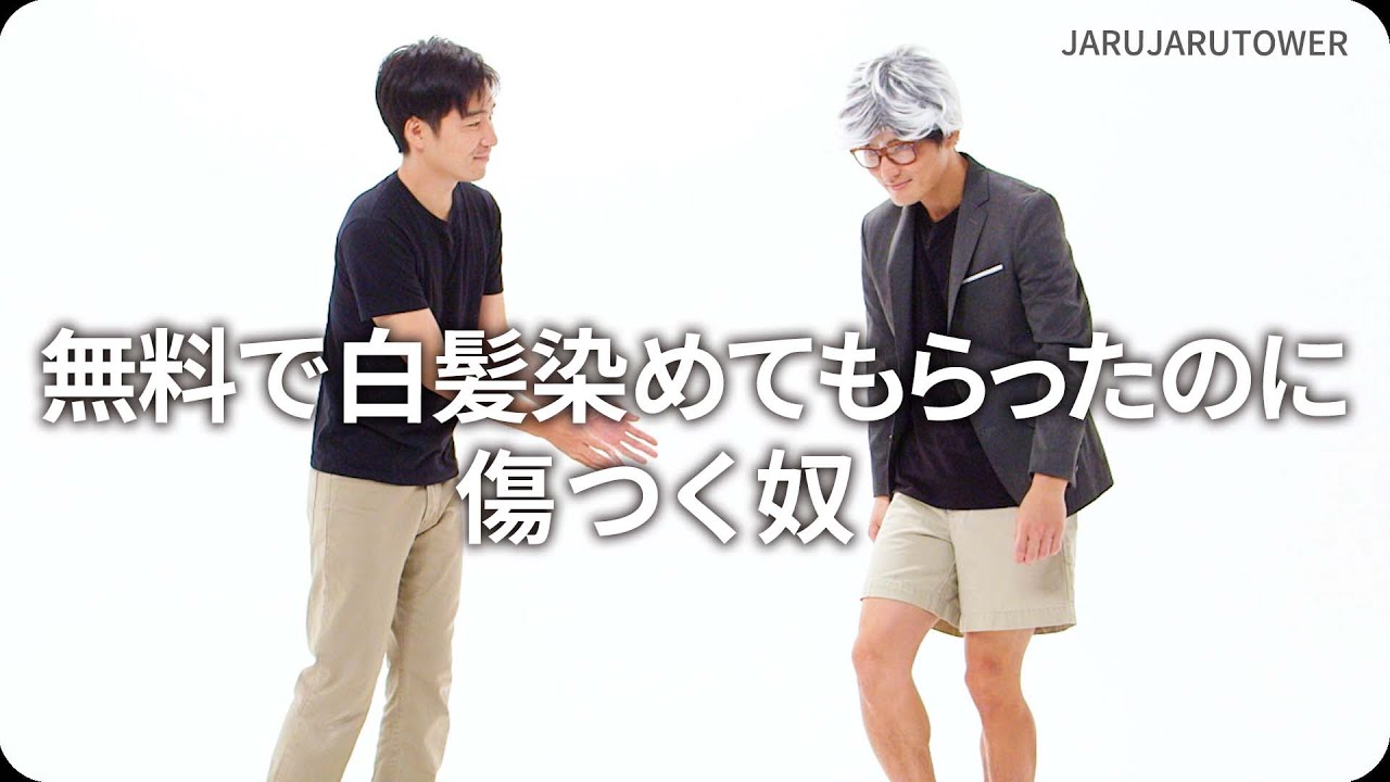 『無料で白髪染めてもらったのに傷つく奴』ジャルジャルのネタのタネ【JARUJARUTOWER】