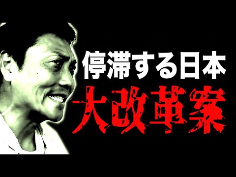 停滞する日本！サバンナ八木流 JAPAN大改革案【#717】