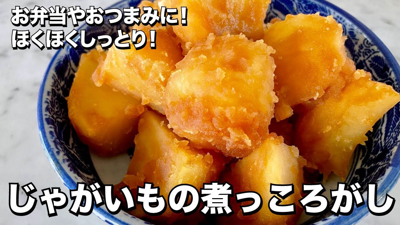 お弁当やおつまみに！ほくほくしっとり！じゃがいもの煮っころがしの作り方