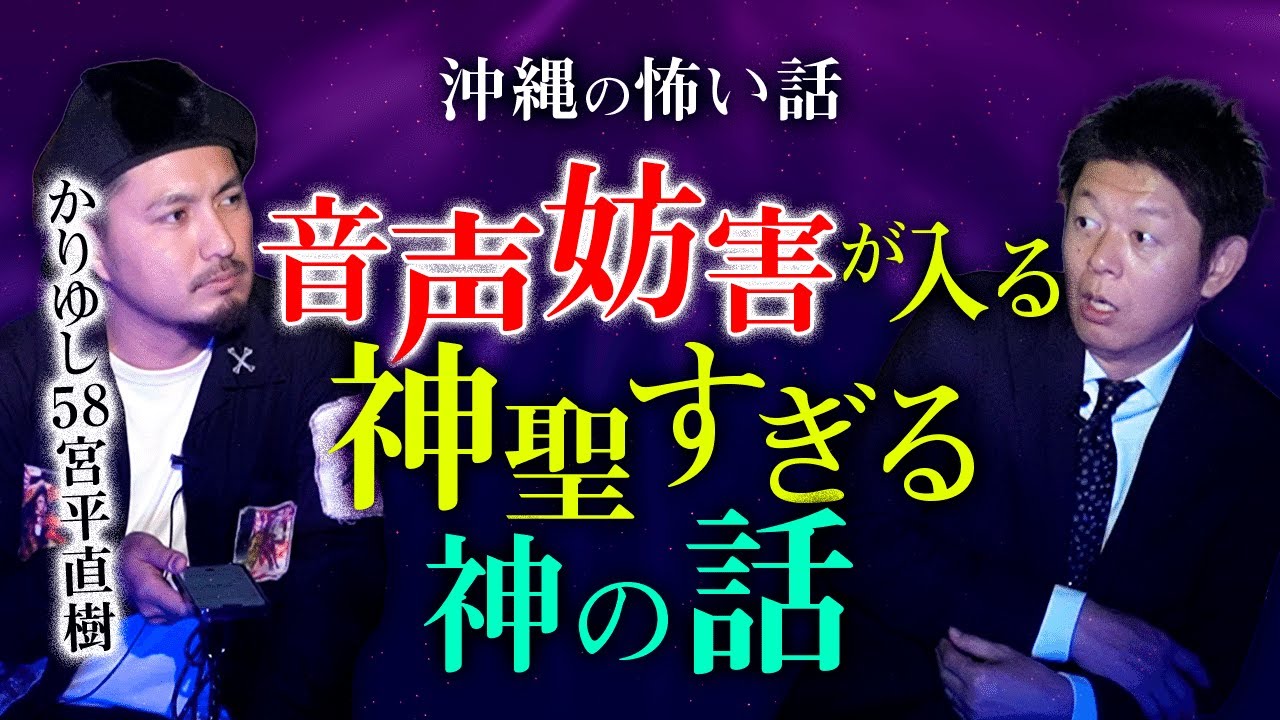 【かりゆし58 宮平直樹】※実際の音声あり 怪談を録音したら妨害が入る『島田秀平のお怪談巡り』