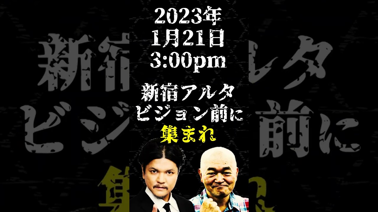 Mr.都市伝説 関暁夫から皆さんへ【新宿アルタ前にて伝説が生まれる】