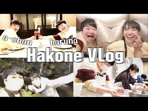 【vlog】ハリセンボン春菜&Perfumeあ～ちゃん2人きりの箱根旅