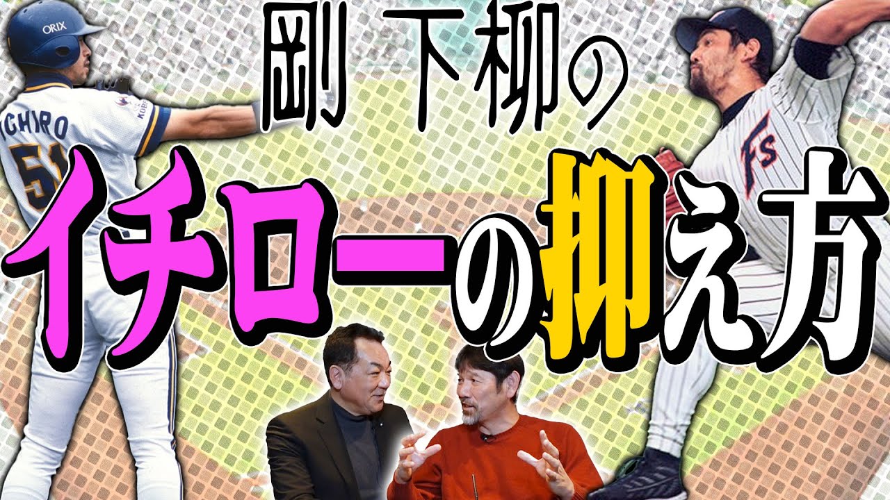 【イチローキラー爆誕⚾】日本ハム移籍で奮起！イチローを抑え込んだ情報戦！！先発転向と代理人がアダに？？阪神移籍の真相