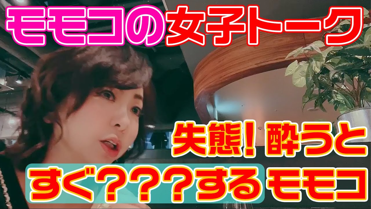 ▶282【女子トーク】リアルなトーク！▼一緒に仕事をしているメイクさんと娘くらい若い現場マネージャーとおしゃべり▼テーマは「お酒」▼最近モモコは酔ったらすぐ？？？しちゃう！▼たかじんさんのお酒の思い出