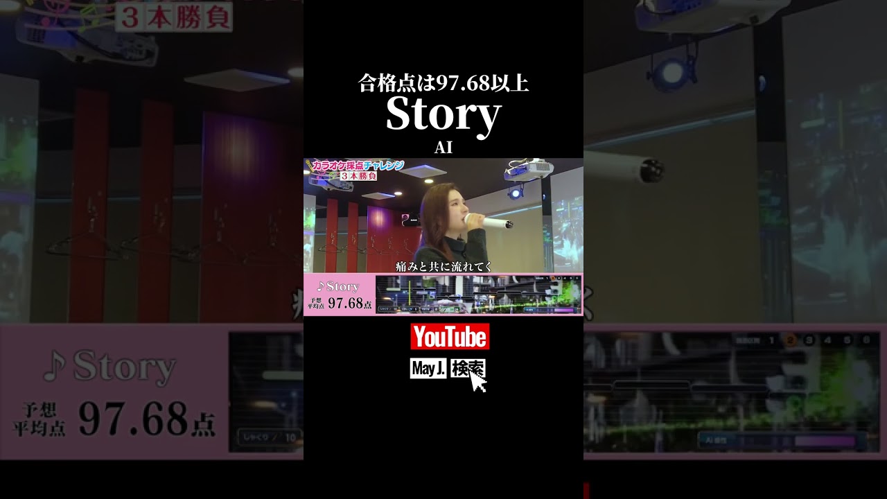 【May J.】Story / AI【採点チャレンジ ①】#カラオケ #karaoke #カラオケ採点 #shorts