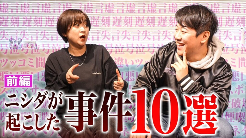 ニシダが起こした事件10選 芸能人YouTubeまとめ