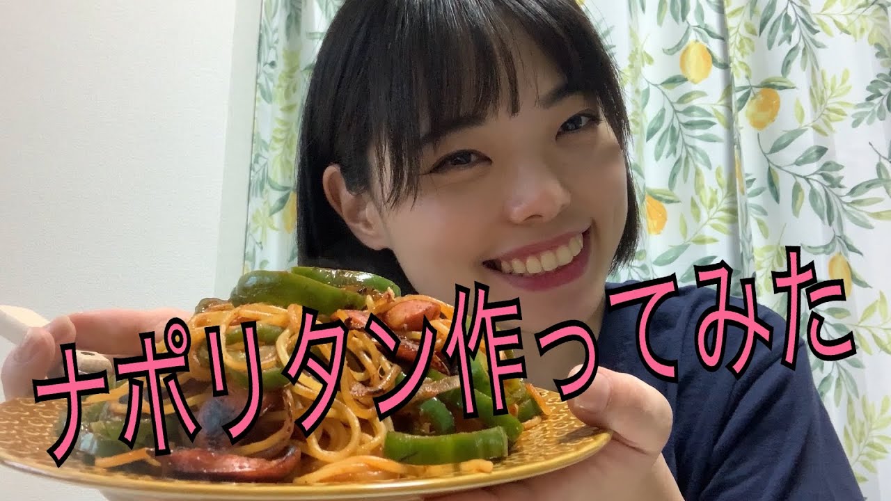 【ナポリタン】【作ってみた】ちょっと！手料理とか女子力高いんちゃうん？花嫁修行始まってるんちゃう？どんどん可愛くなってるんちゃうん？おおい！やかましいわ！