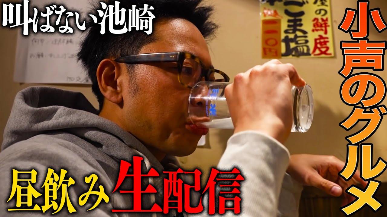 【宅飲み生配信】小声の池崎が自宅で、ただただ酒を飲んでアテを食ってるとこを見てて欲しい【土曜の昼間から】