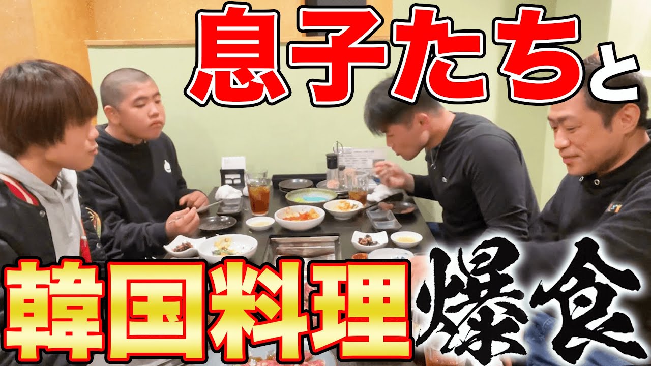 【はなわ家】三兄弟そろって焼肉屋さん大爆食🍚🥩カルビロースサムギョプサル！チヂミ牛タンサムゲタン！うんまっ大連発【飯テロ】【家族で晩御飯】