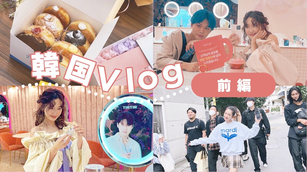 【韓国ゆるVlog】ハードスケジュールな3泊4日の裏側♡