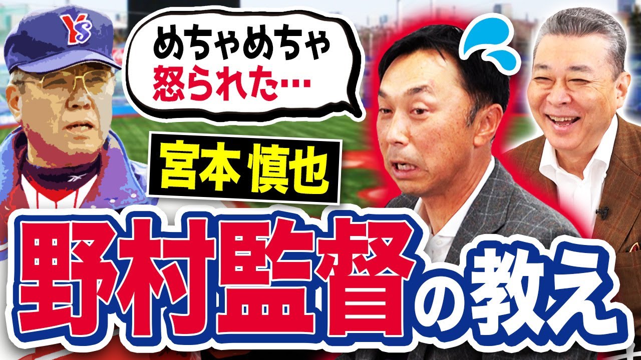 【ノムさんの教え】宮本慎也が学んだこと！野村監督に怒られた思い出！宮本はプロ入りのために〇〇した！