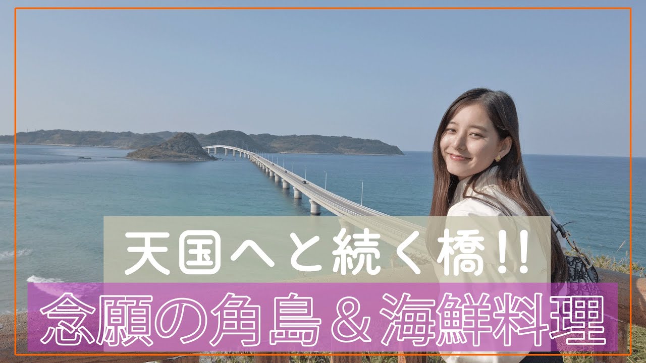 【ずっと来たかった角島】#44 海鮮料理＆絶景ウィップパン動画に挑戦