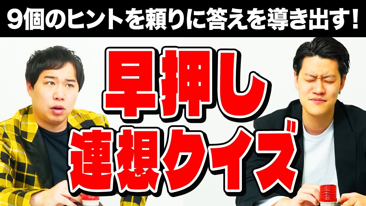 【早押し連想クイズ】9個のヒントを頼りに答えを導き出す! あなたは霜降りより先に正解できる!?【霜降り明星】