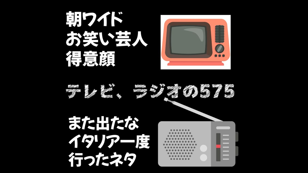 新年1月20 日金曜日の16時開始のラジTUBEは「テレビラジオの575」