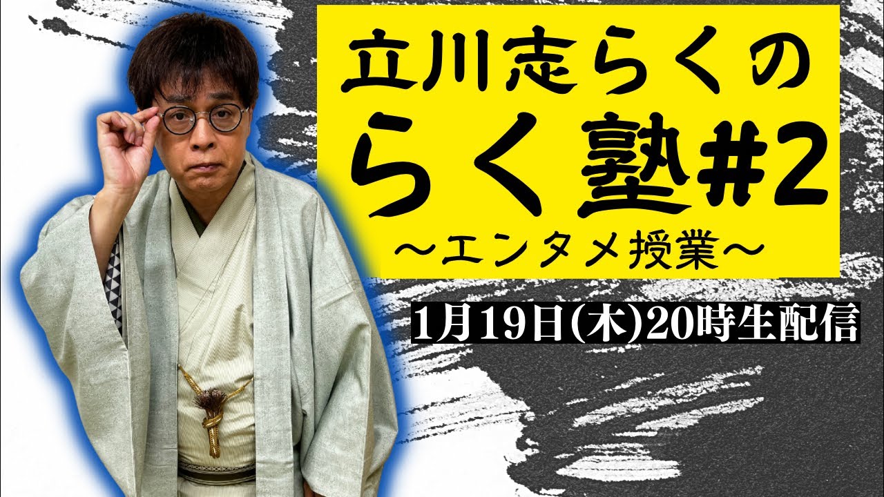 【志らくのらく塾】エンタメ授業〜生配信でどんな質問にも答えます〜