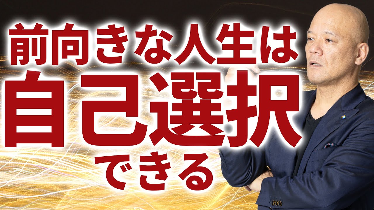 自己選択で人生を前向きに【積極的に行動できる人は何が違うのか】