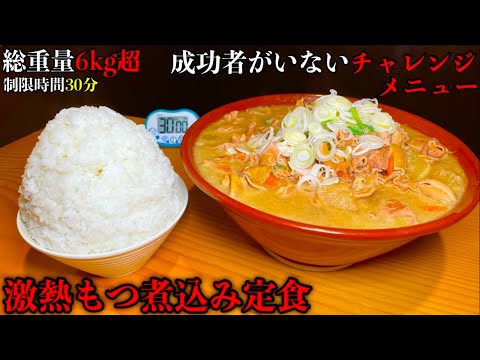 【大食い】成功者0名‼️『デカ盛りもつ煮込み（総重量6kgOver）制限時間30分チャレンジ』に挑む‼️【チャレンジメニュー】