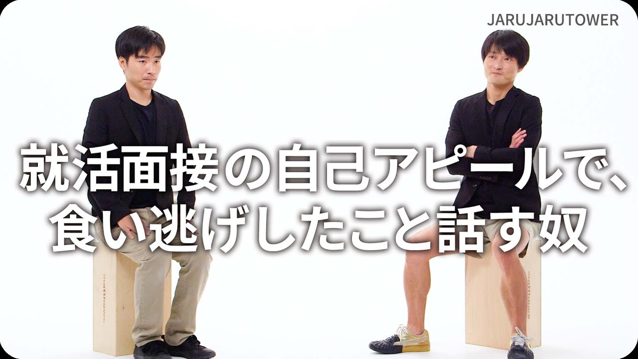 『就活面接の自己アピールで、食い逃げしたこと話す奴』ジャルジャルのネタのタネ【JARUJARUTOWER】