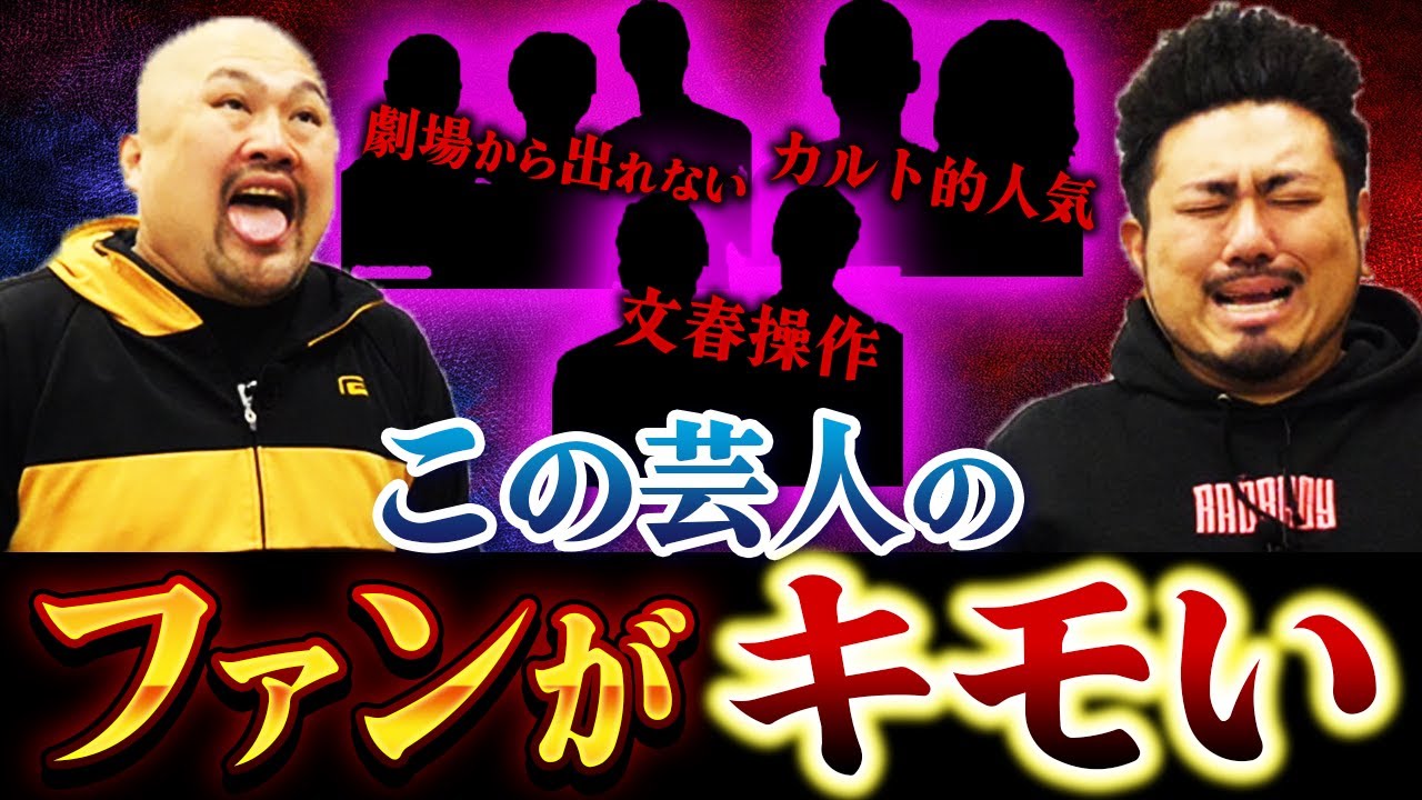 ファンがキモい芸人ランキング【鬼越トマホーク】