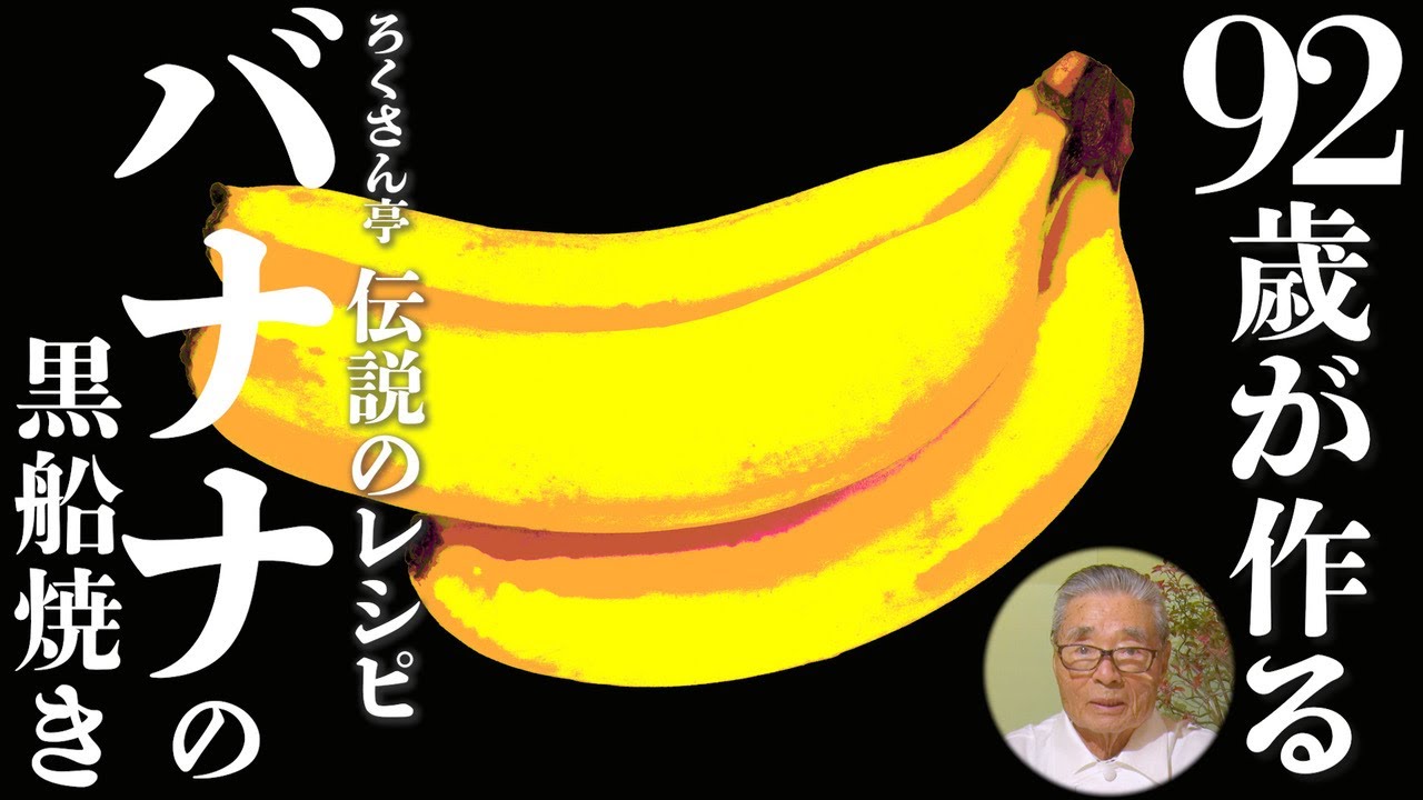 〇〇〇×バナナ。信じられない組み合わせ～ 道場六三郎の家庭料理レシピ～#69