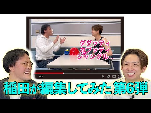 稲田が編集した動画に、河井がツッコむ！「叩いてかぶってジャンケンポン」