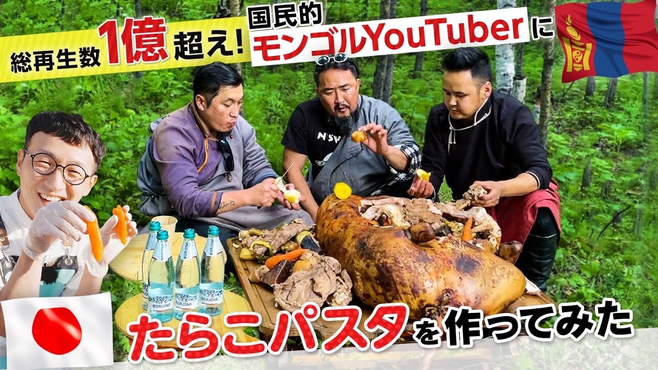 総再生1億！モンゴルの大人気YouTuberに日本のたらこパスタを振る舞ってみた 〈BoodogBoys collab〉