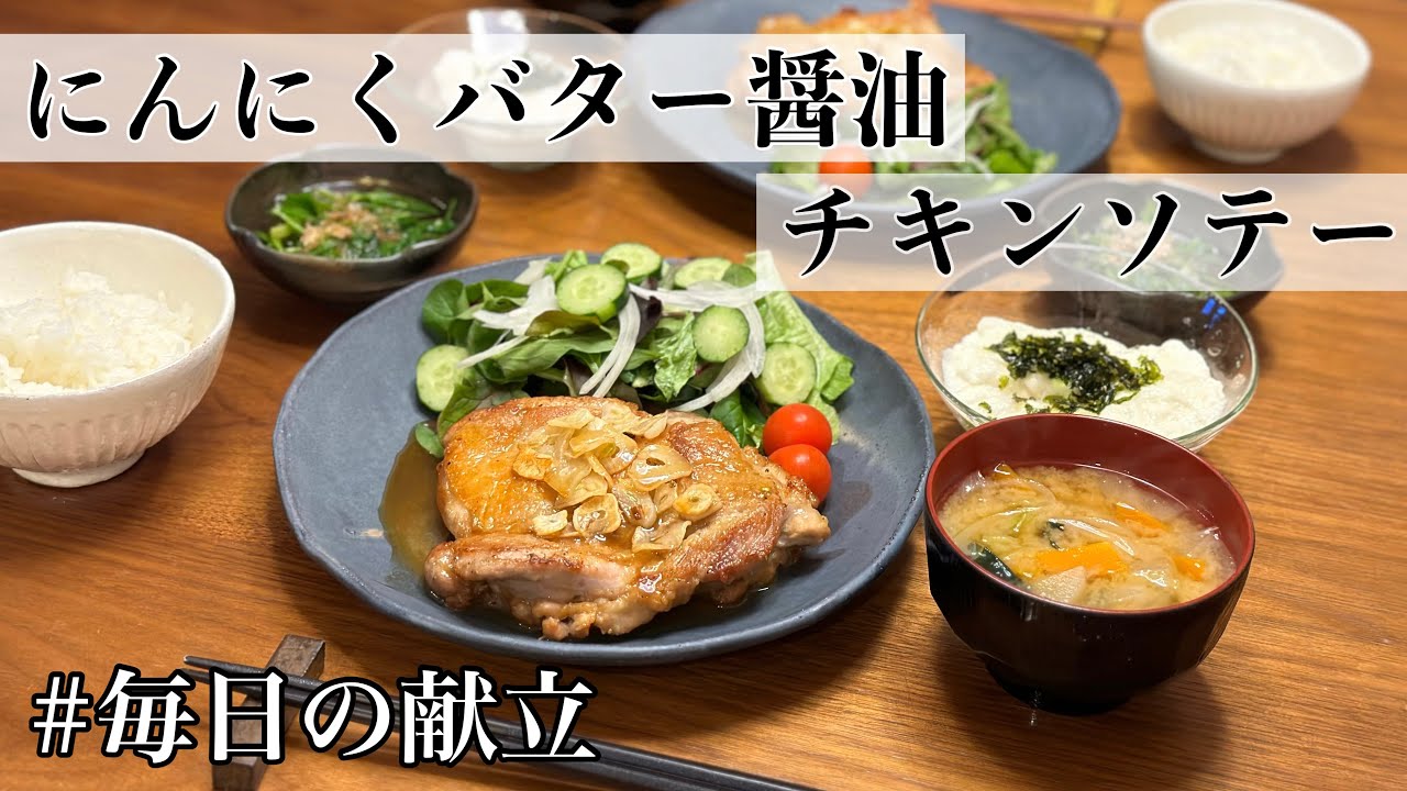 【毎日献立レシピ】皮パリッと！ガーリックバター醤油👩🏻‍🍳副菜2品