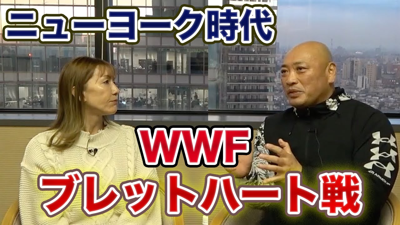 ②WWF 新崎人生が衝撃を受けたブレットハート戦を振り返る