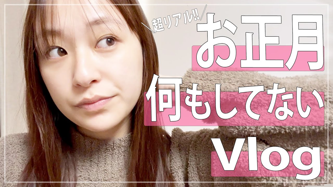 【お正月】超リアル。な〜んにもしてない日Vlog