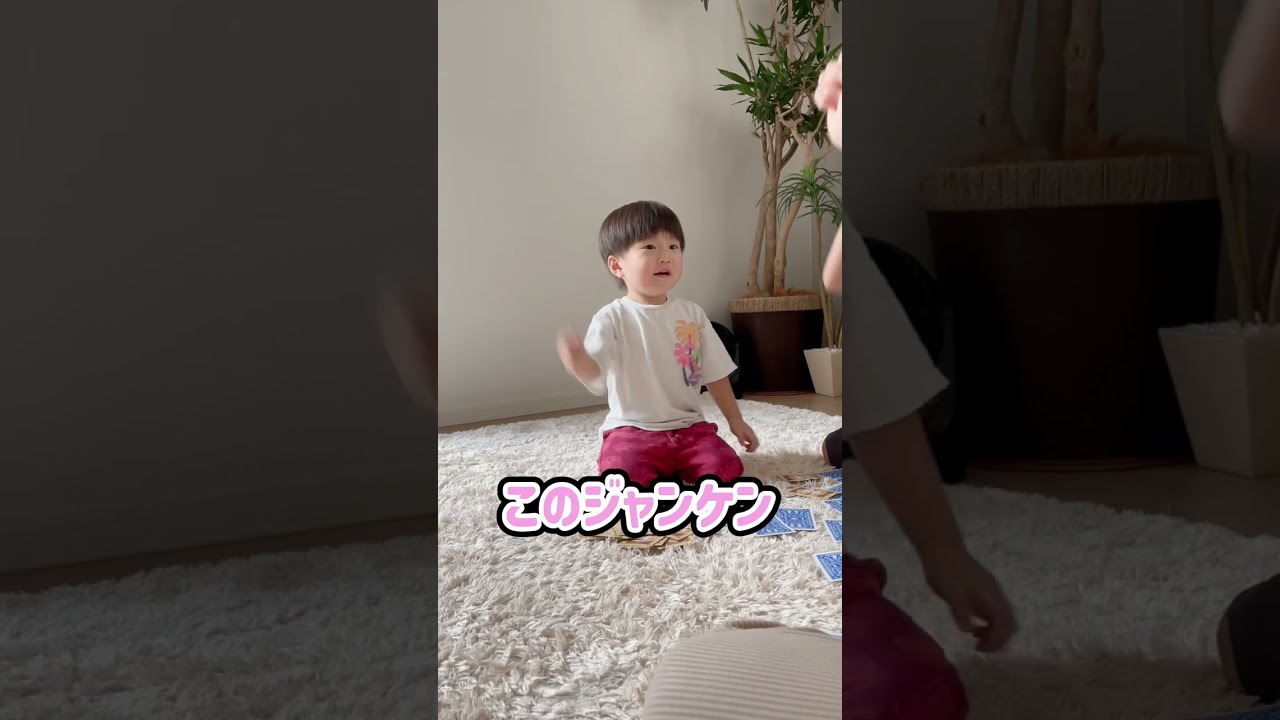 誰も勝つことができない2歳児次男のジャンケンルール #shorts