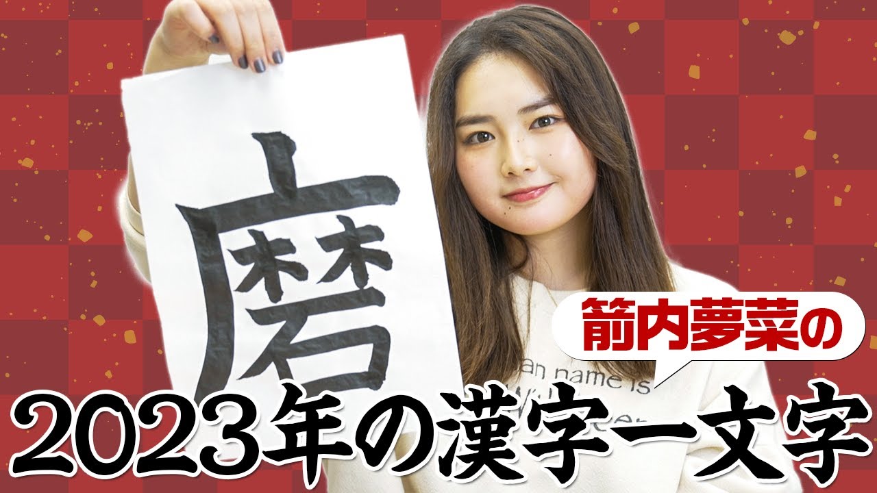 【お習字】2023年1発目の撮影！箭内夢菜の今年一年の目標を漢字はとは！？