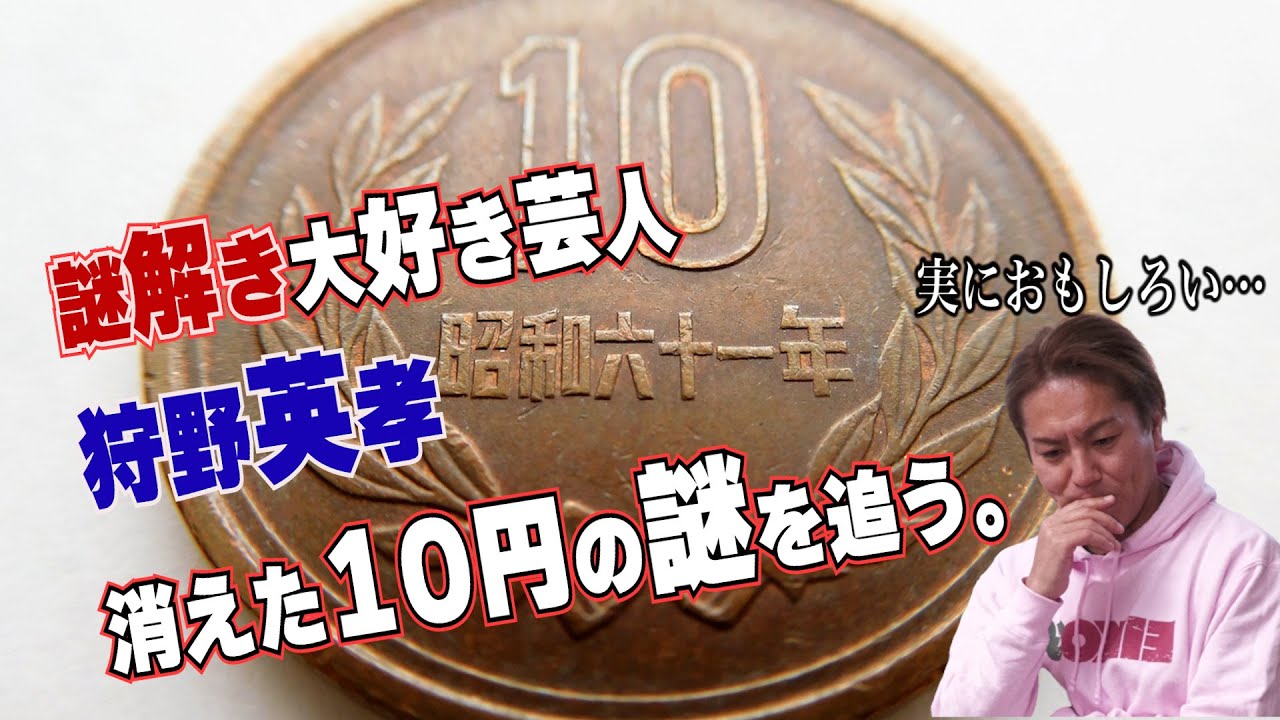 消えた10円の謎を追え!? ラスト英孝怒る