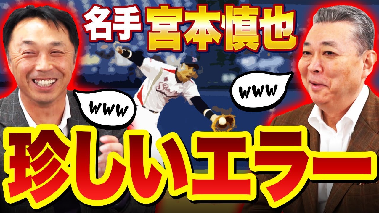 【守備職人】宮本慎也の珍しいエラーとは？阪神ファンにもの凄くヤジられた！？2,000本安打達成の打撃理論！