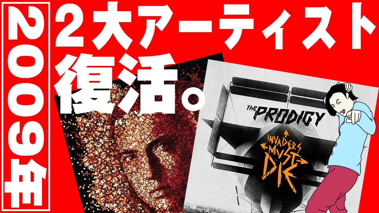 【2009年の衝撃】永野が愛するエミネム・プロディジーの復活作について語る/レッチリに例えると…