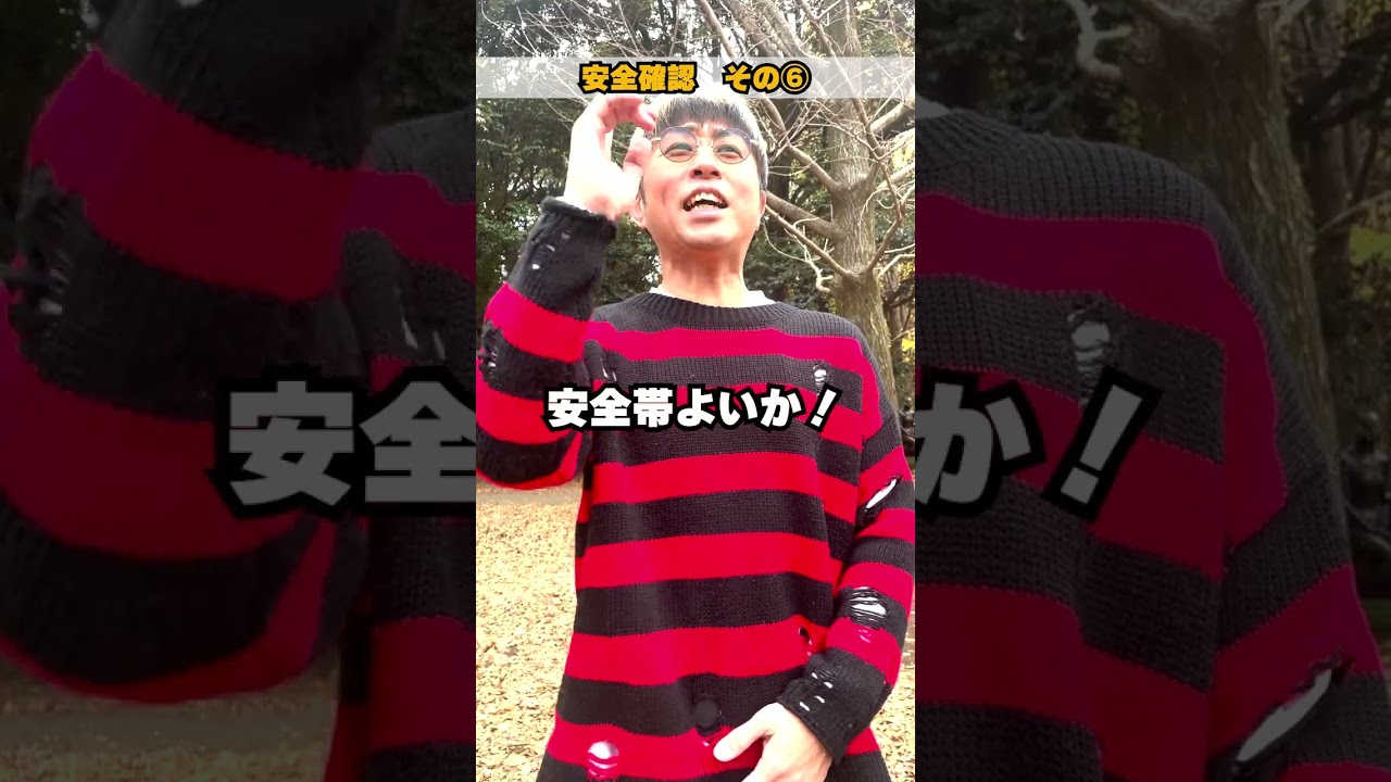 【超新塾ショートネタ】工事現場の安全確認⑥　#shorts