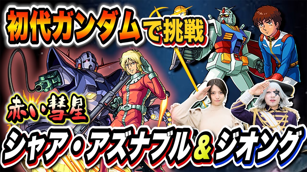 【モンスト】RX-78-2でシャア・アズナブル＆ジオングの特殊演出が見たい！！