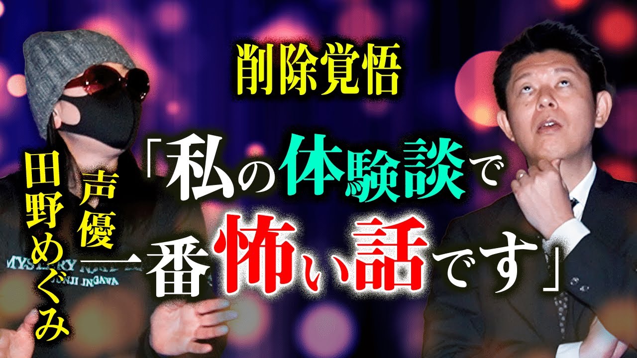 【声優 田野めぐみ 初告白】ある事件に絡む あの世からのメッセージを受け取った田野さん15:10で核心にせまる★★★『島田秀平のお怪談巡り』