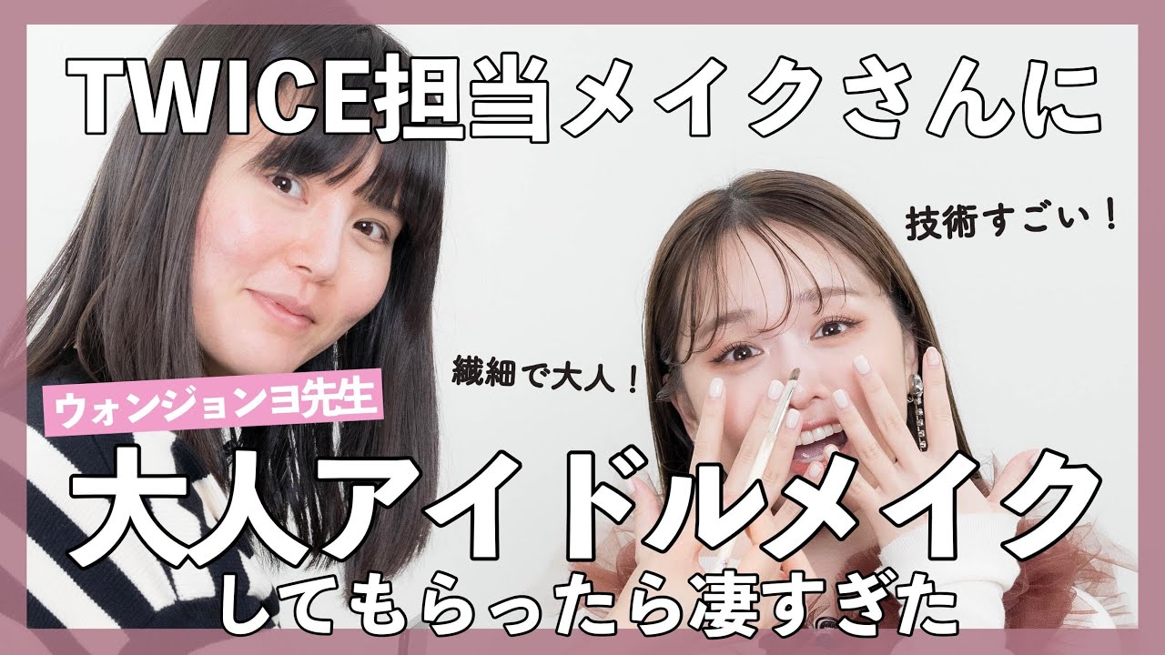 TWICEの専属メイクさんに「色気が欲しい」とお願いしたら…想像以上に…！！