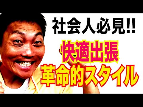 【提案】社会人必見！サバンナ八木流 快適出張スタイル！【#719】